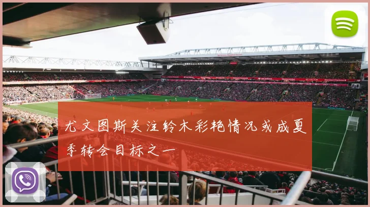 尤文图斯关注铃木彩艳情况或成夏季转会目标之一